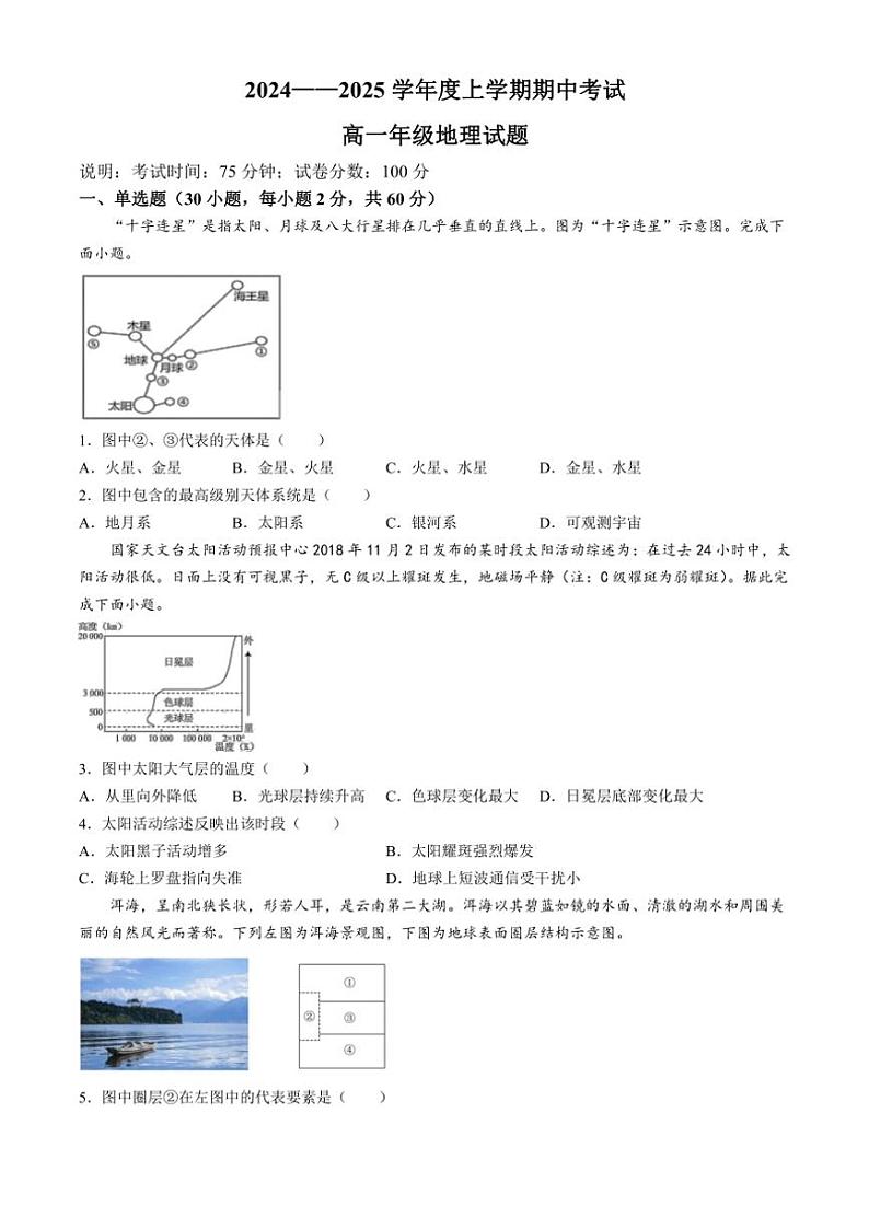 2024～2025学年黑龙江省大庆市大庆中学高一(上)期中地理试卷(含答案)第1页