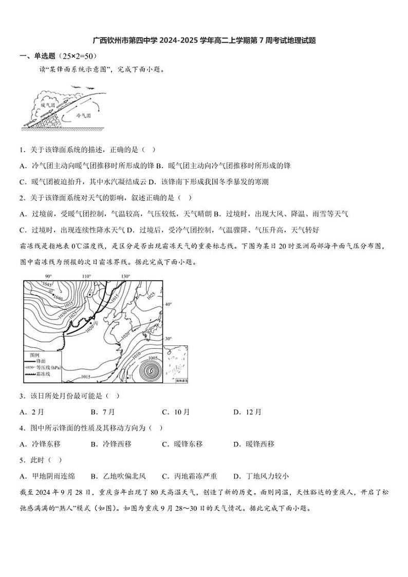 2024～2025学年广西钦州市第四中学高二(上)第7周考试地理试卷(含答案)第1页