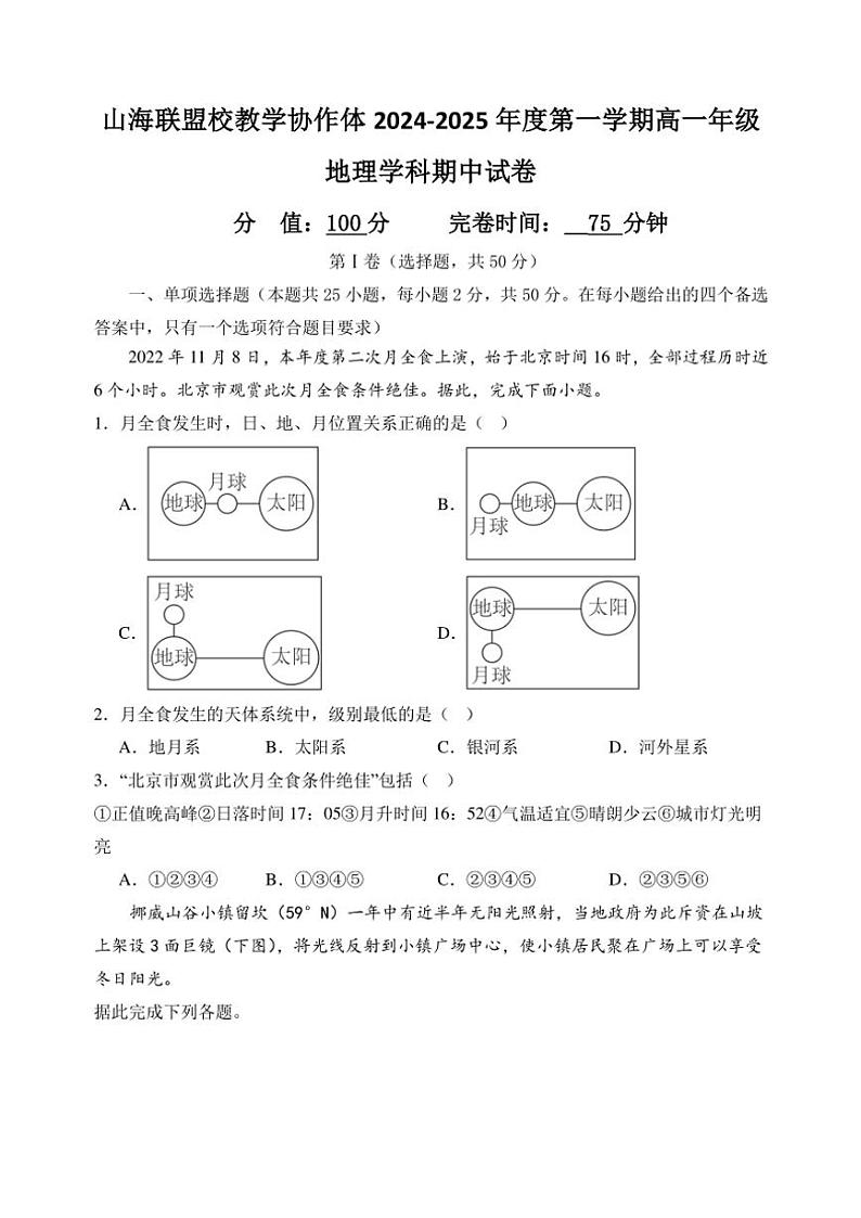 2024～2025学年福建省福州市山海联盟教学协作体高一(上)期中地理试卷(含答案)第1页