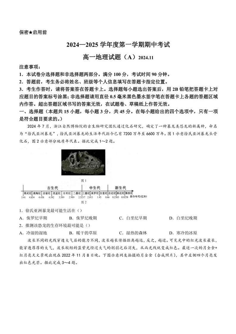 2024～2025学年山东省菏泽市高一(上)期中地理(A卷)(含答案)第1页