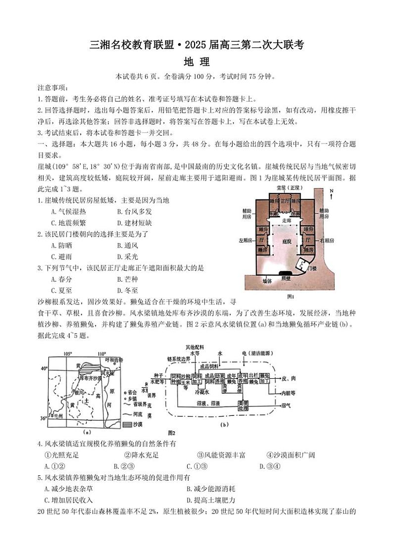 2024～2025学年湖南省三湘名校教育联盟高三(上)11月月考地理试卷(含答案)第1页