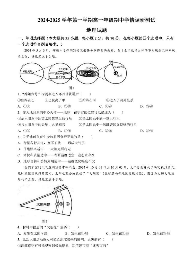 2024～2025学年江苏省扬州市高邮市高一(上)期中地理试卷(含答案)第1页