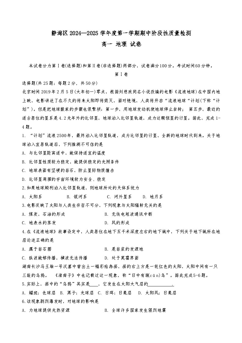 天津市静海区三校联考2024-2025学年高一上学期11月期中地理试题第1页