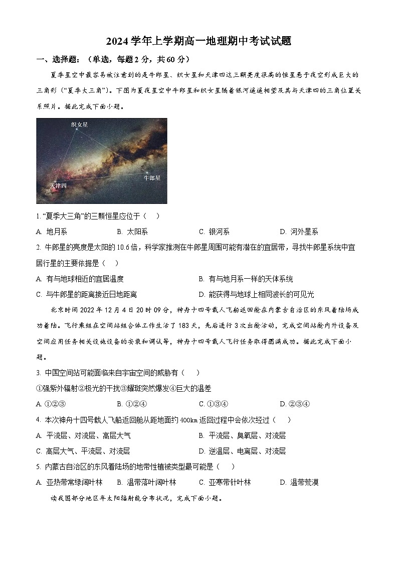 精品解析：广东省广州奥林匹克中学2024-2025学年高一上学期期中考试地理试题（原卷版）第1页