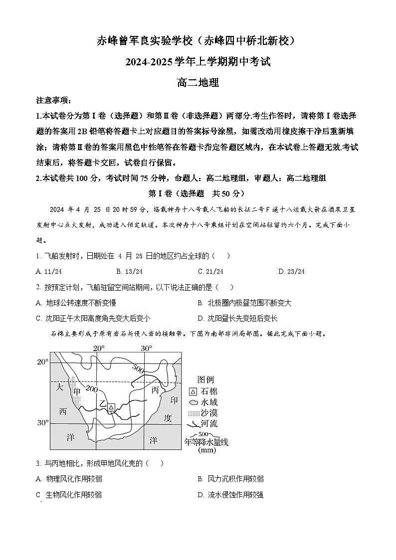 内蒙古自治区赤峰第四中学桥北新校2024-2025学年高二上学期期中考试地理试题01