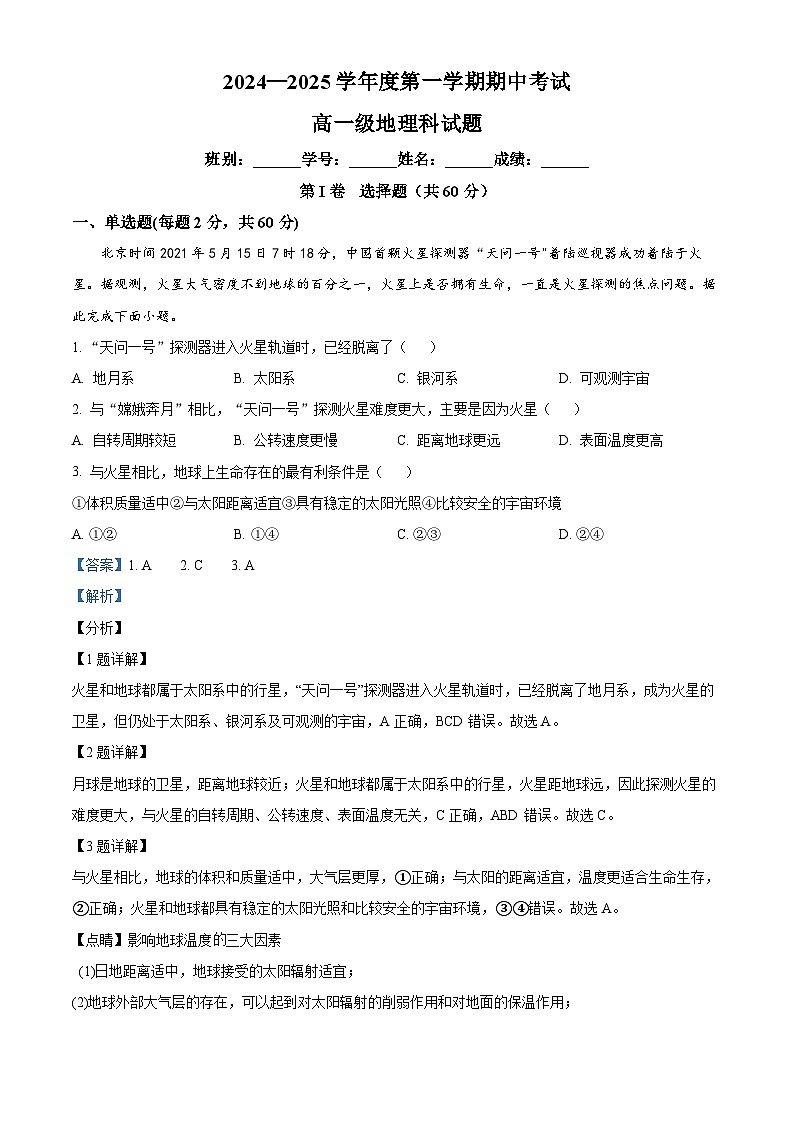 精品解析：广东省江门市新会第一中学2024-2025学年高一上学期11月期中地理试题（解析版）第1页