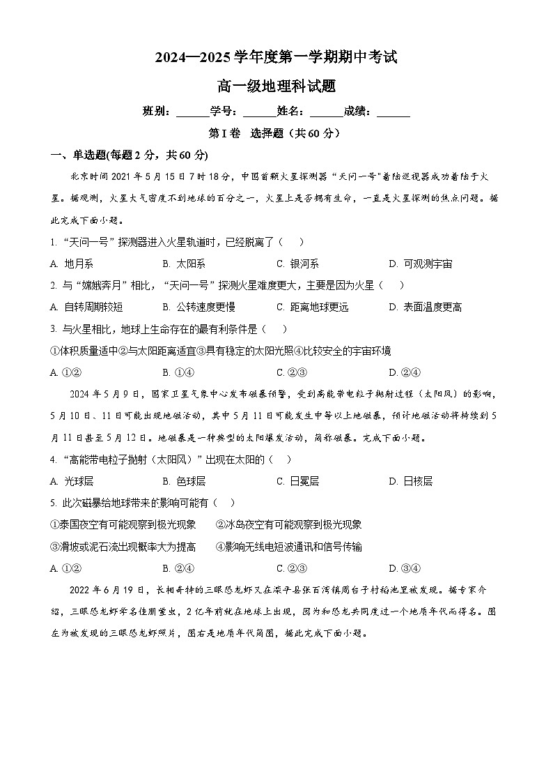 精品解析：广东省江门市新会第一中学2024-2025学年高一上学期11月期中地理试题（原卷版）第1页