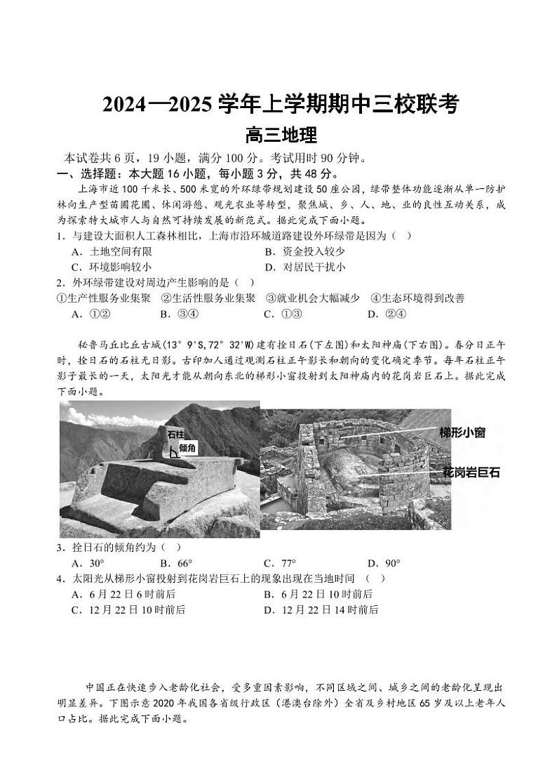 地理丨广东省广州外国语、广大附中、铁一中学2025届高三上学期11月期中三校联考地理试卷及答案第1页