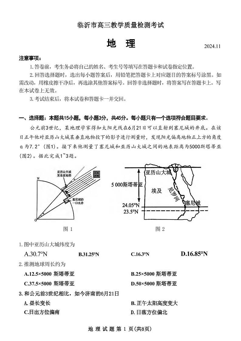 地理丨九五联考同卷山东省临沂市2025届高三上学期11月教学质量检测考试暨期中考试地理试卷及答案第1页