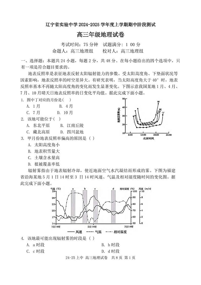 地理丨辽宁省实验中学2025届高三上学期11月期中阶段测试地理试卷及答案第1页