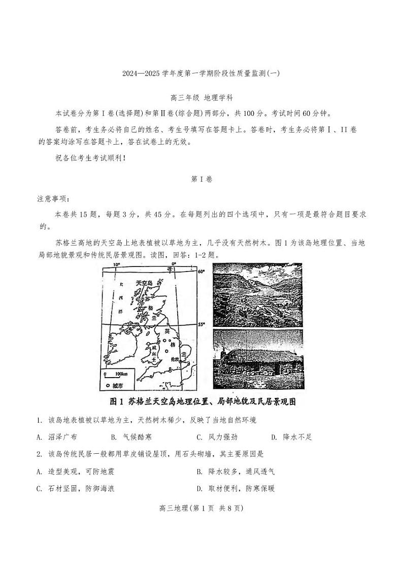 地理丨天津市南开区2025届高三上学期11月阶段性质量监测地理试卷及答案第1页