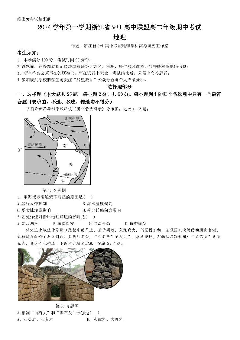 浙江省9+1高中联盟2024-2025学年高二上学期11月期中考试 地理（含答案）第1页