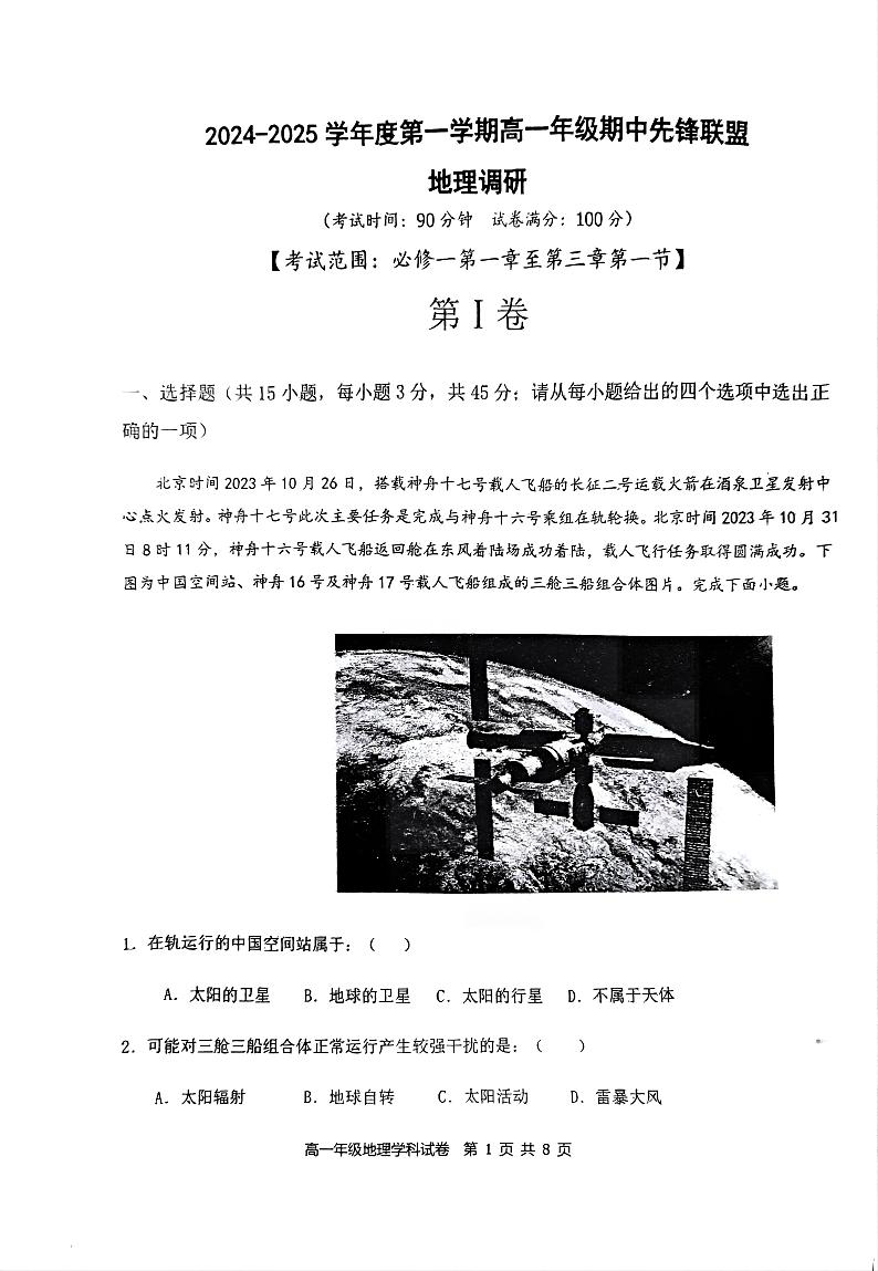 海南省先锋联盟2024-2025学年高一上学期11月期中考试地理试题含答案第1页