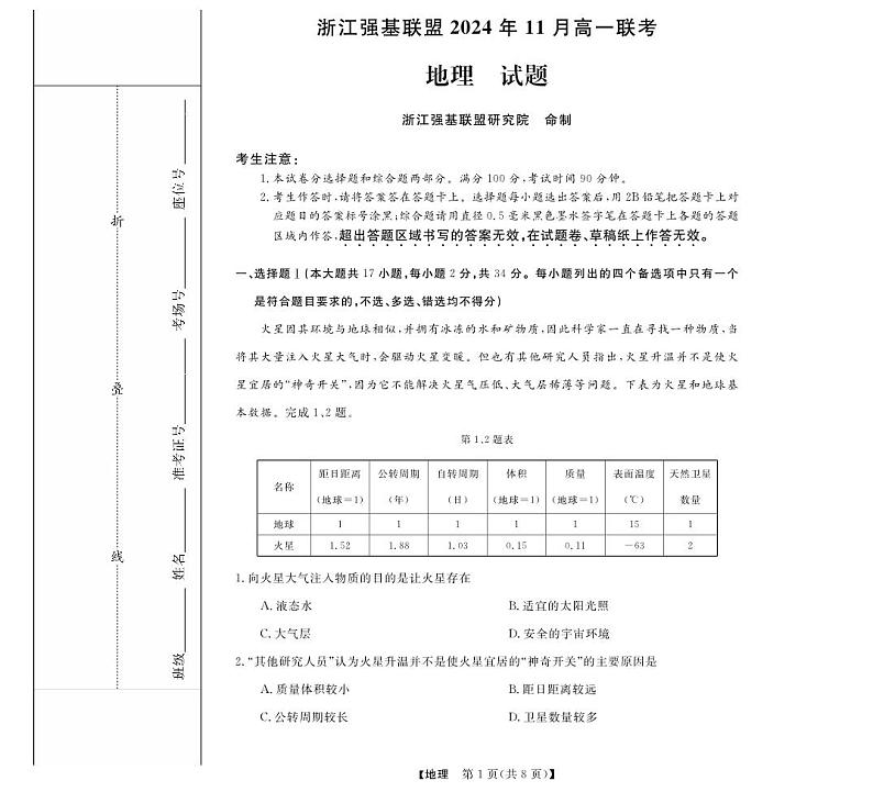 浙江省强基联盟2024-2025学年高一上学期11月联考地理试题第1页