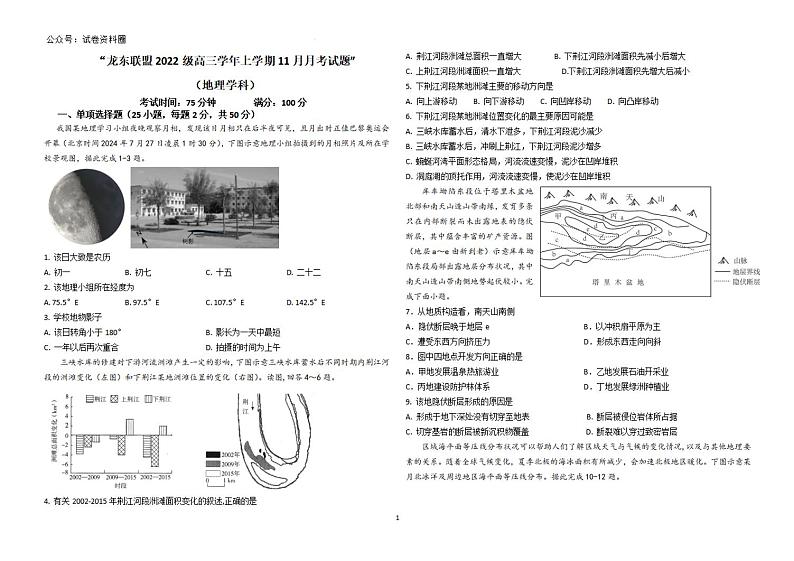 地理-黑龙江省龙东联盟2024-2025学年高三上学期11月月考第1页