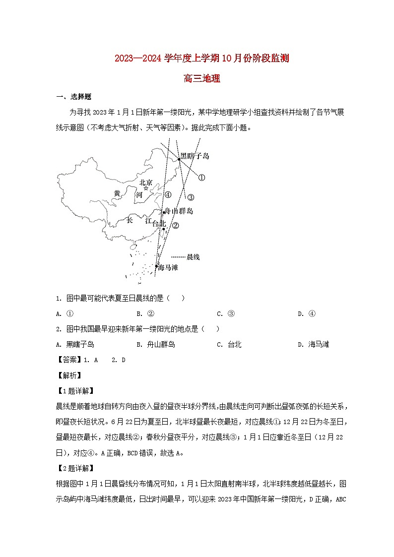 山东省潍坊市2023_2024学年高三地理上学期10月联考试题含解析第1页