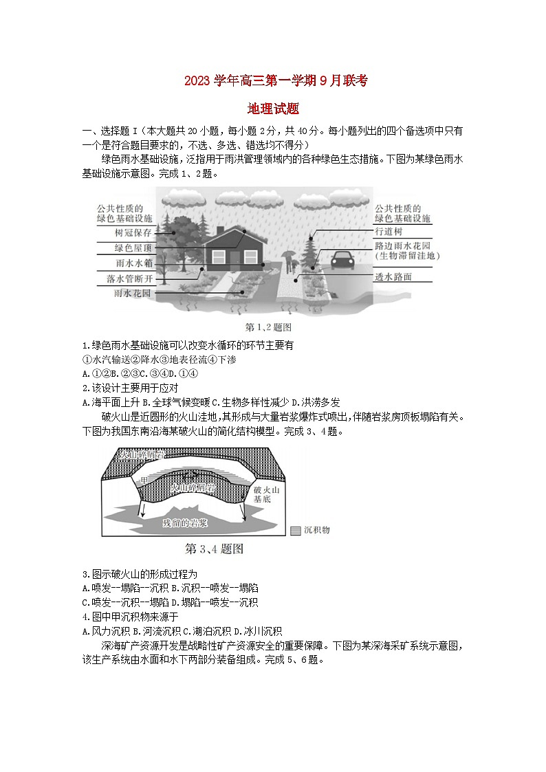 浙江省2023_2024学年高三地理上学期9月联考试题第1页