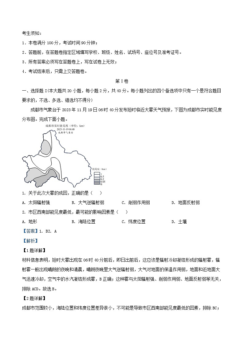 浙江省四校联考2023_2024学年高三地理上学期12月考试试题含解析第1页