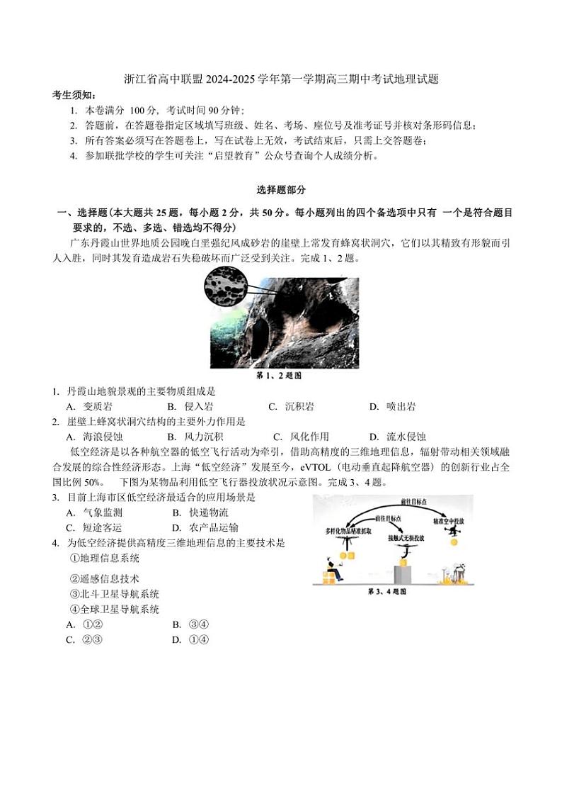 浙江省高中联盟2024～2025学年高三(上)期中地理试卷(含答案)第1页