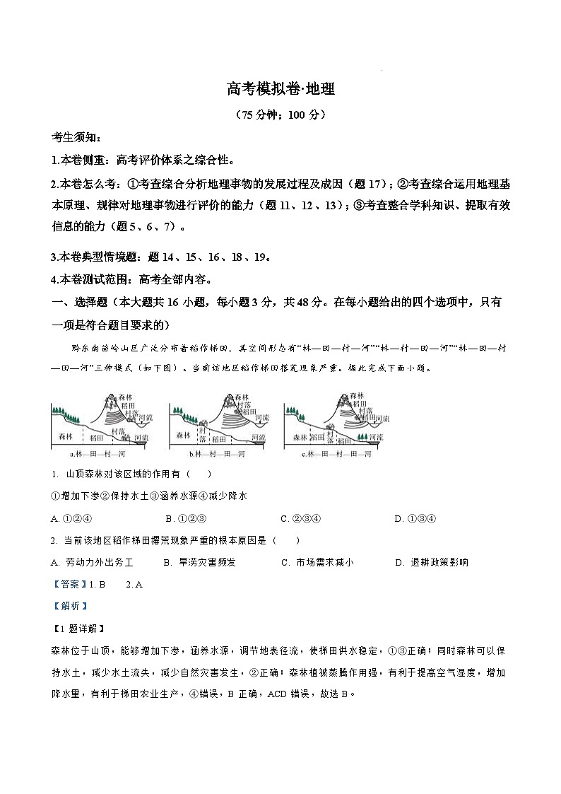【甘肃卷】甘肃省白银市靖远县第一中学2024-2025学年高三上学期11月新高考模拟卷暨期中考试（11.13-11.14）地理试卷（解析版）第1页