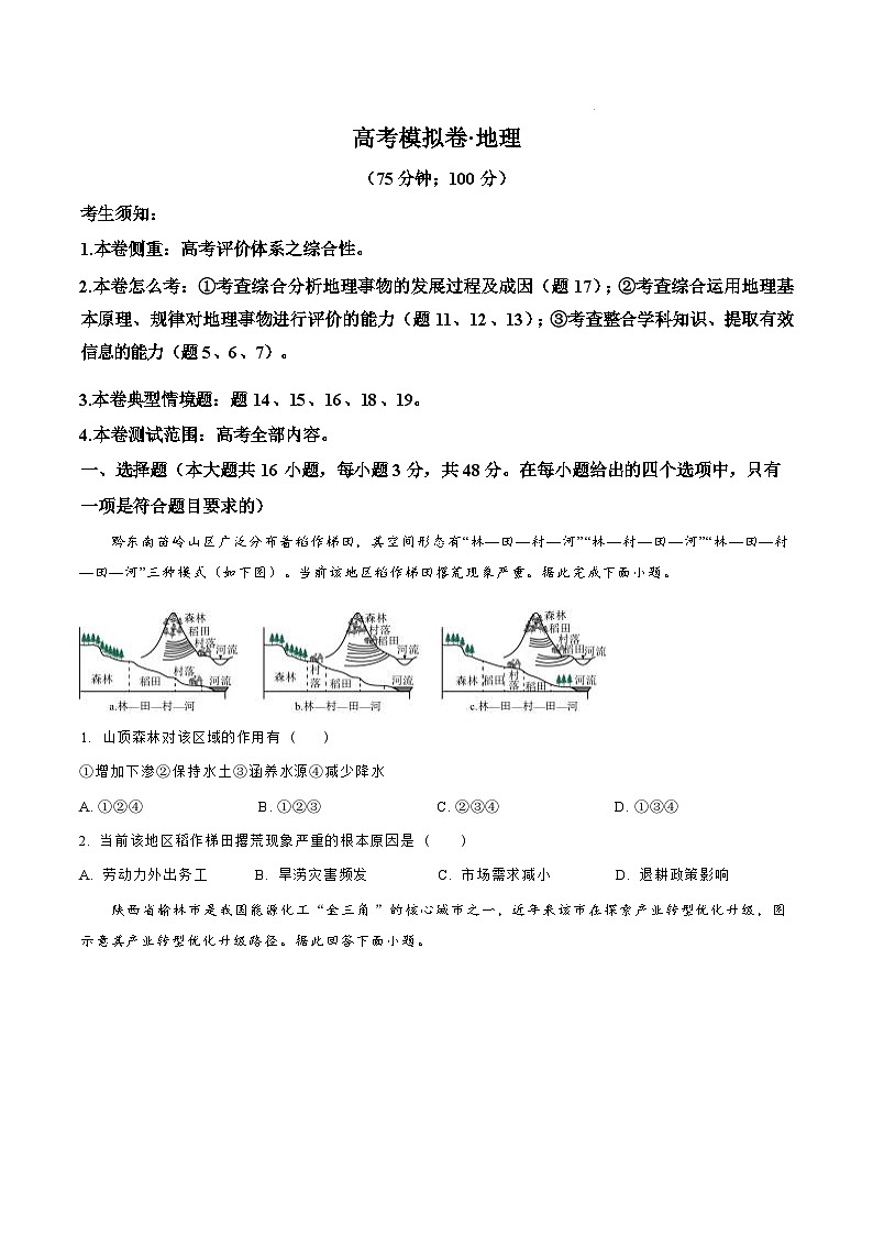 【甘肃卷】甘肃省白银市靖远县第一中学2024-2025学年高三上学期11月新高考模拟卷暨期中考试（11.13-11.14）地理试卷（原卷版）第1页