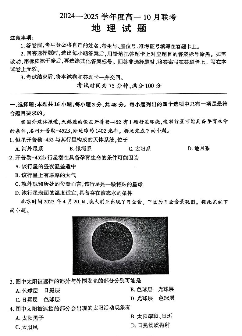 河南省南阳市第三完全学校等校2024-2025学年高一上学期10月联考地理试题01