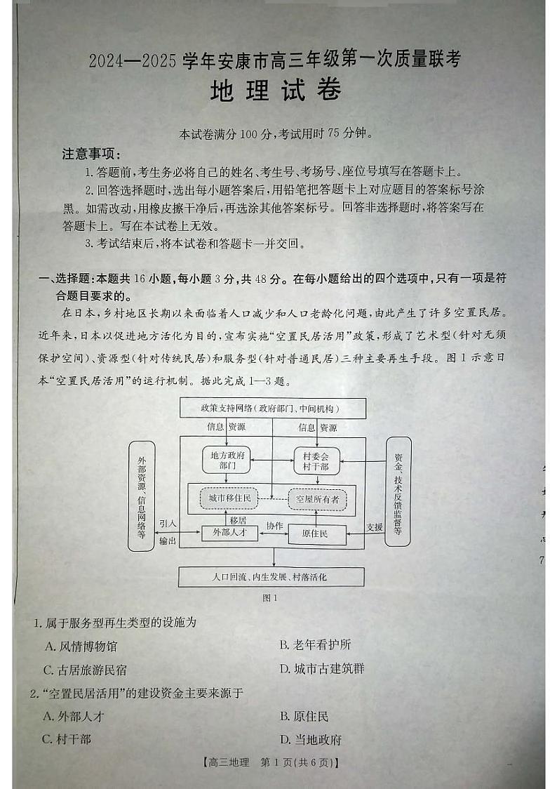 陕西省安康市2024-2025学年高三上学期一模地理试题第1页