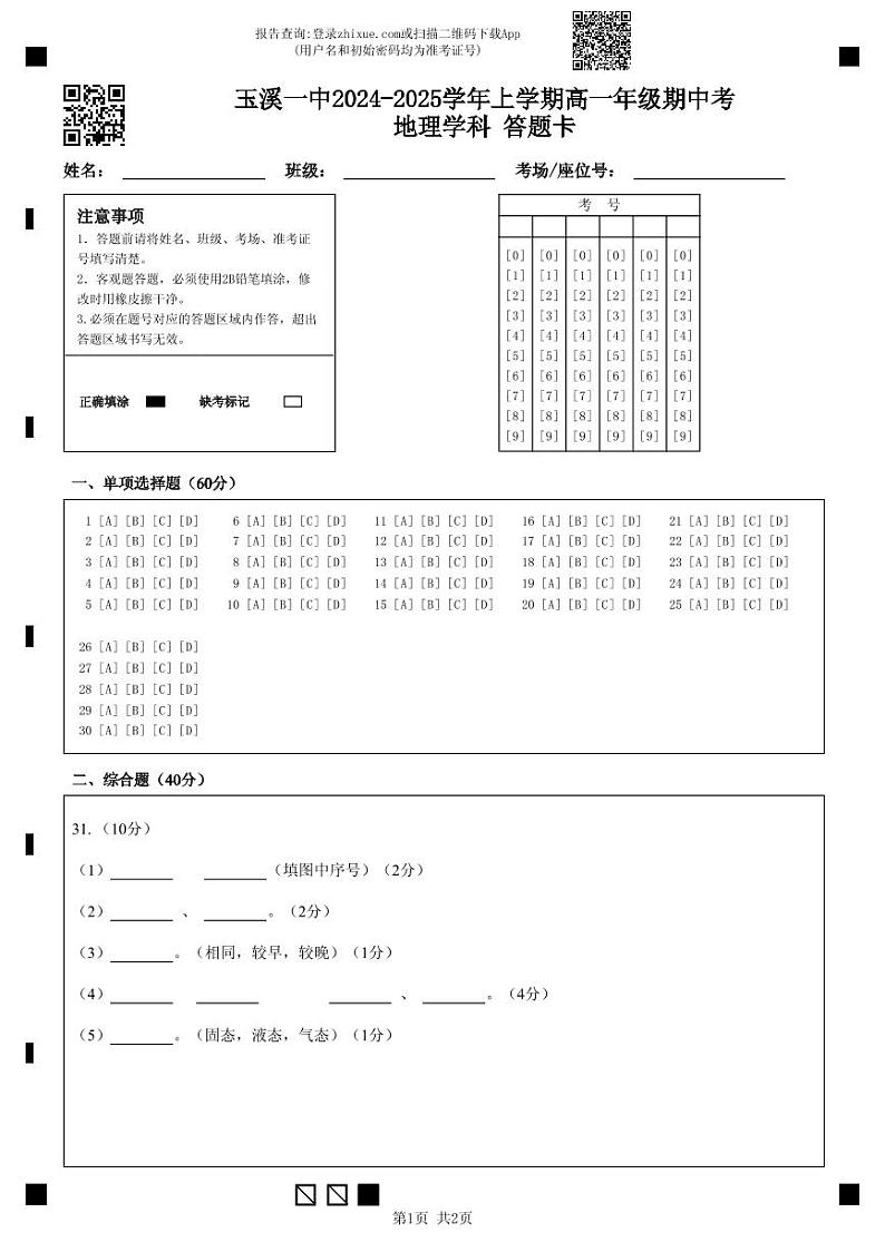2027届期中考地理学科答题卡第1页