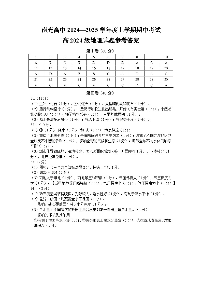 四川省南充高级中学2024-2025高一上学期期中考试地理答案第1页