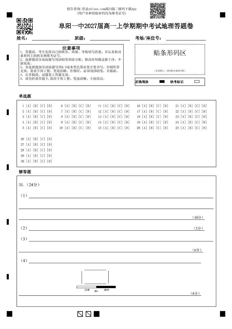 阜阳一中2027届高一上学期期中考试地理答题卷(2)第1页