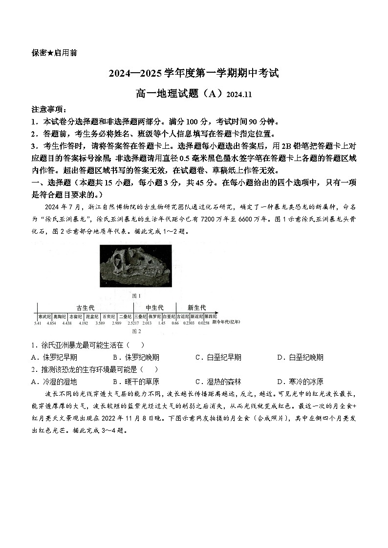 2025菏泽高一上学期期中考试地理（A卷）含答案第1页