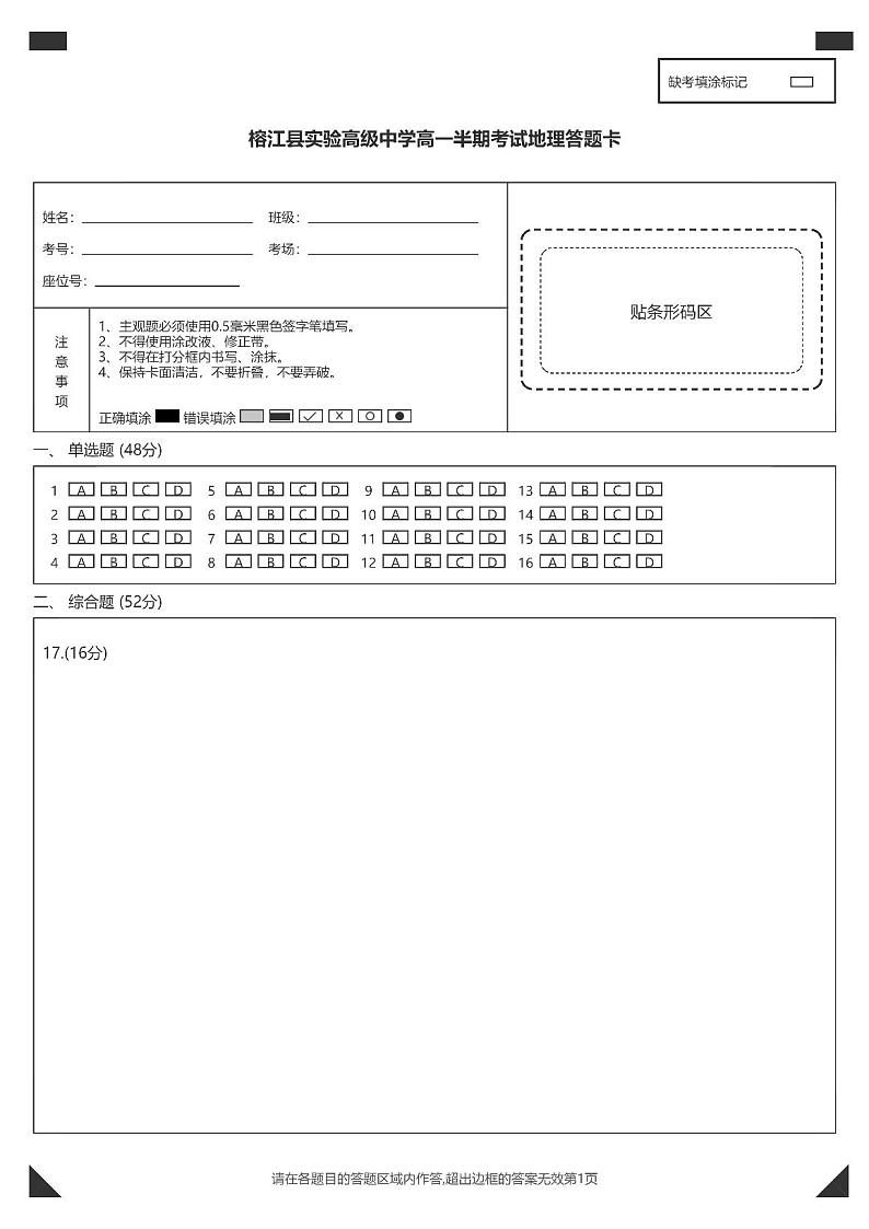 榕江县实验高级中学高一半期考试地理答题卡第1页
