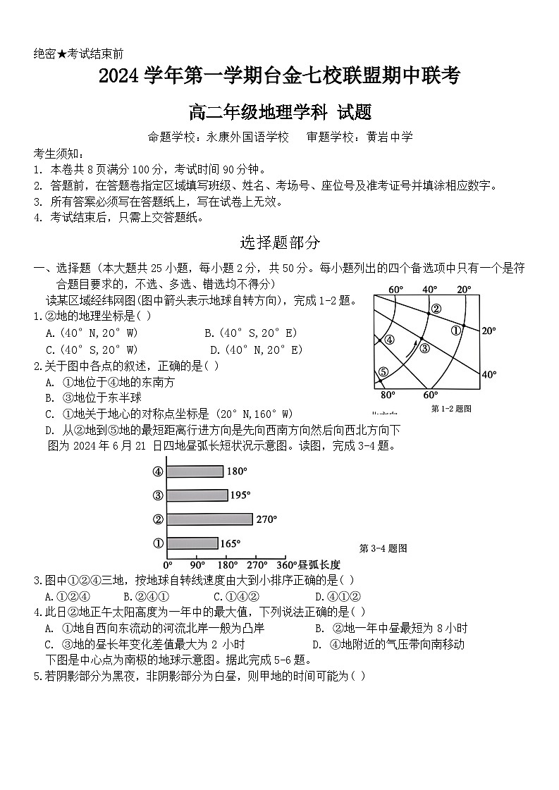 浙江省台金七校联盟2024-2025学年高二上学期期中联考地理试题01