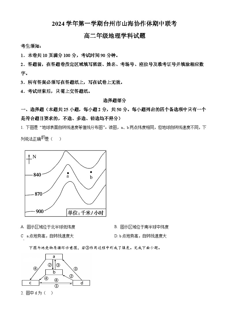 浙江省台州市山海协作体2024-2025学年高二上学期期中考试地理试题 Word版无答案第1页