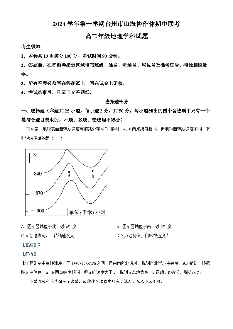 浙江省台州市山海协作体2024-2025学年高二上学期期中考试地理试题 Word版含解析第1页