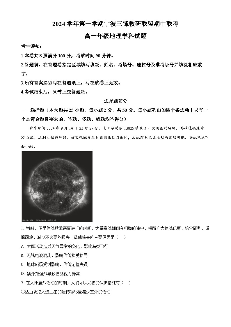 浙江省宁波市三锋教研联盟2024-2025学年高一上学期11月期中联考地理试卷（Word版附解析）01