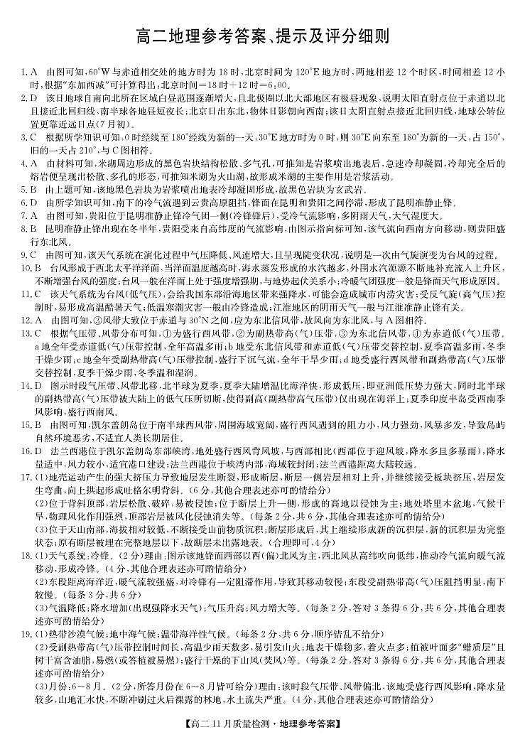 地理答案-高二11月质量检测（人教、中图、湘教通用）第1页