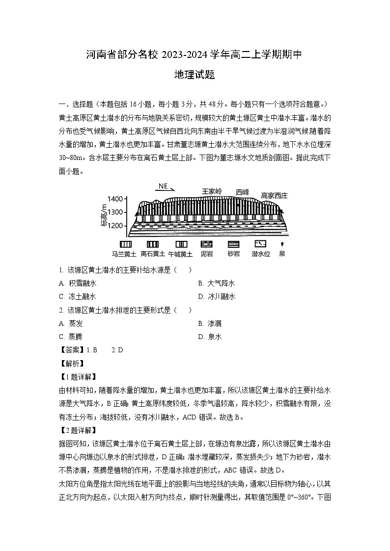 2023-2024学年河南省部分名校高二(上)期中地理试卷(解析版)01