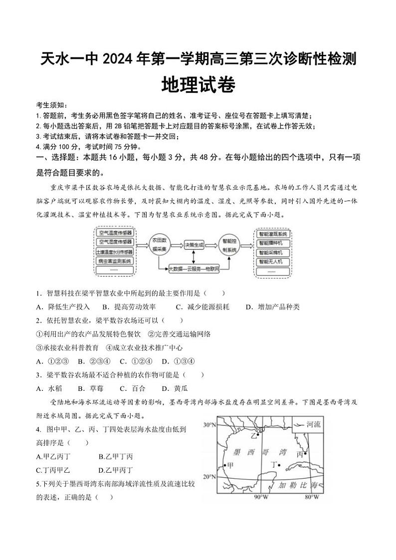 甘肃省天水市第一中学2024～2025学年高三(上)11月月考地理试卷(含答案)第1页