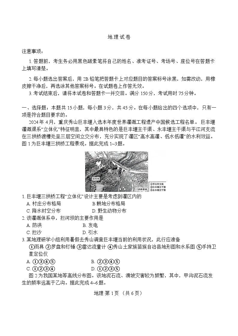 【百强校】【重庆卷】重庆市第八中学校2024-2025学年高三上学期适应性月考（三）（11.22-11.23）地理试卷+答案第1页