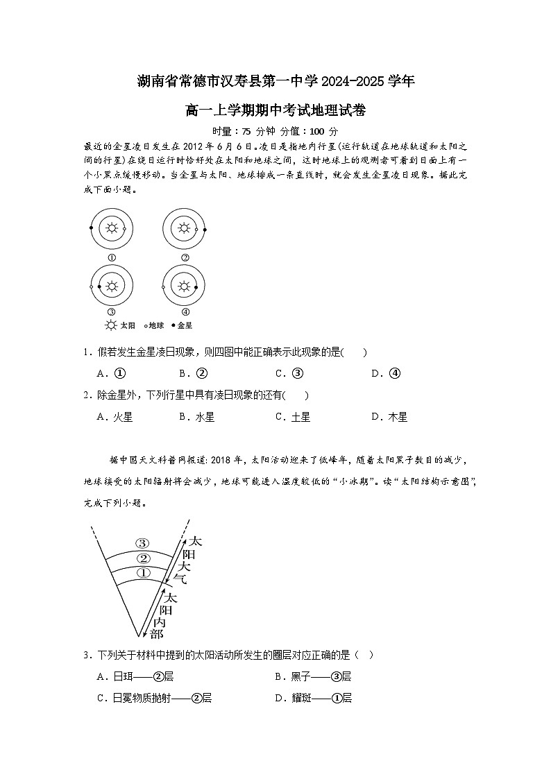 湖南省常德市汉寿县第一中学2024-2025学年高一上学期11月期中地理试题第1页