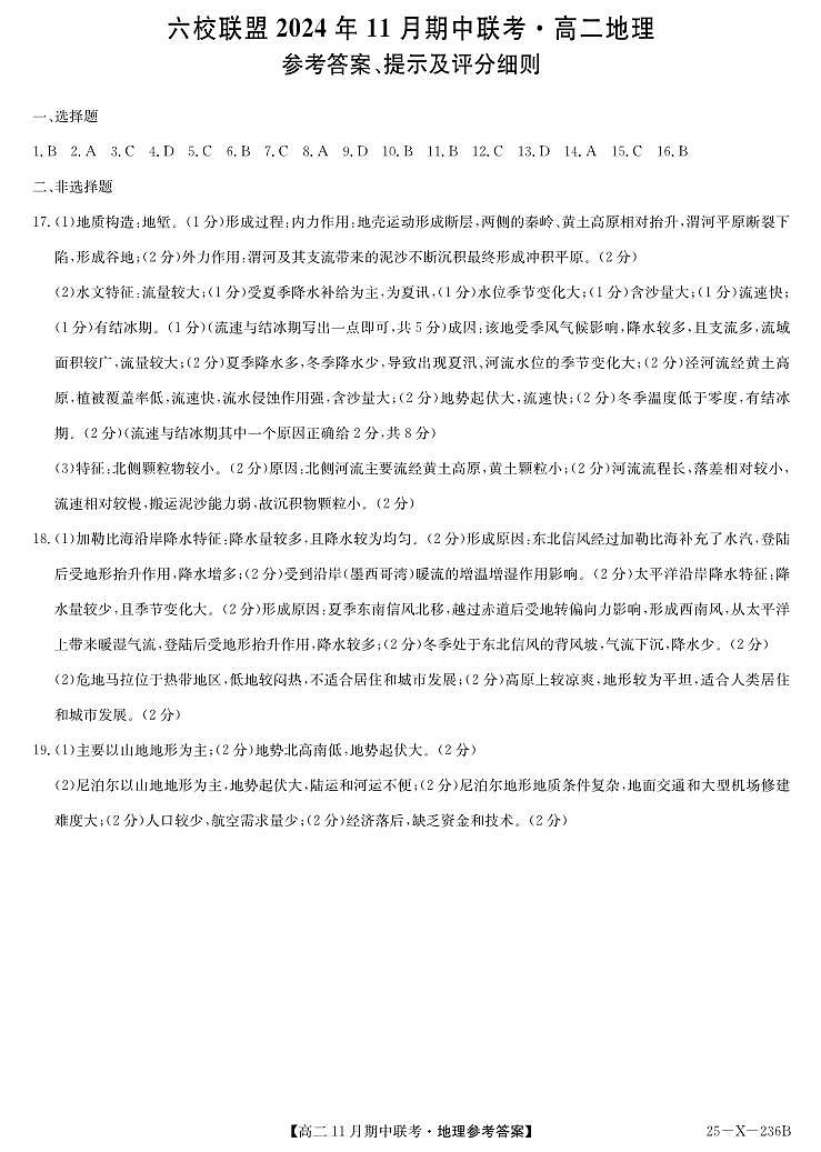 河北省保定市六校2024-2025学年高二上学期11月期中地理答案第1页