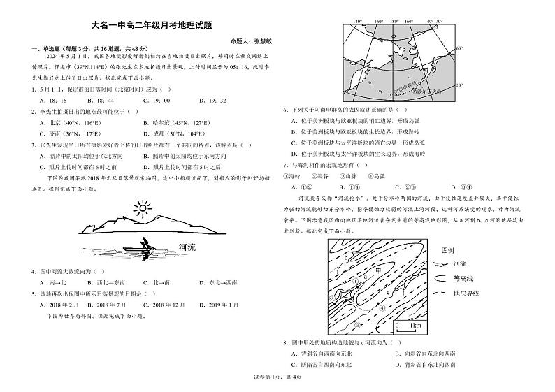 河北省邯郸市大名县第一中学2024-2025学年高二上学期10月月考地理试卷第1页