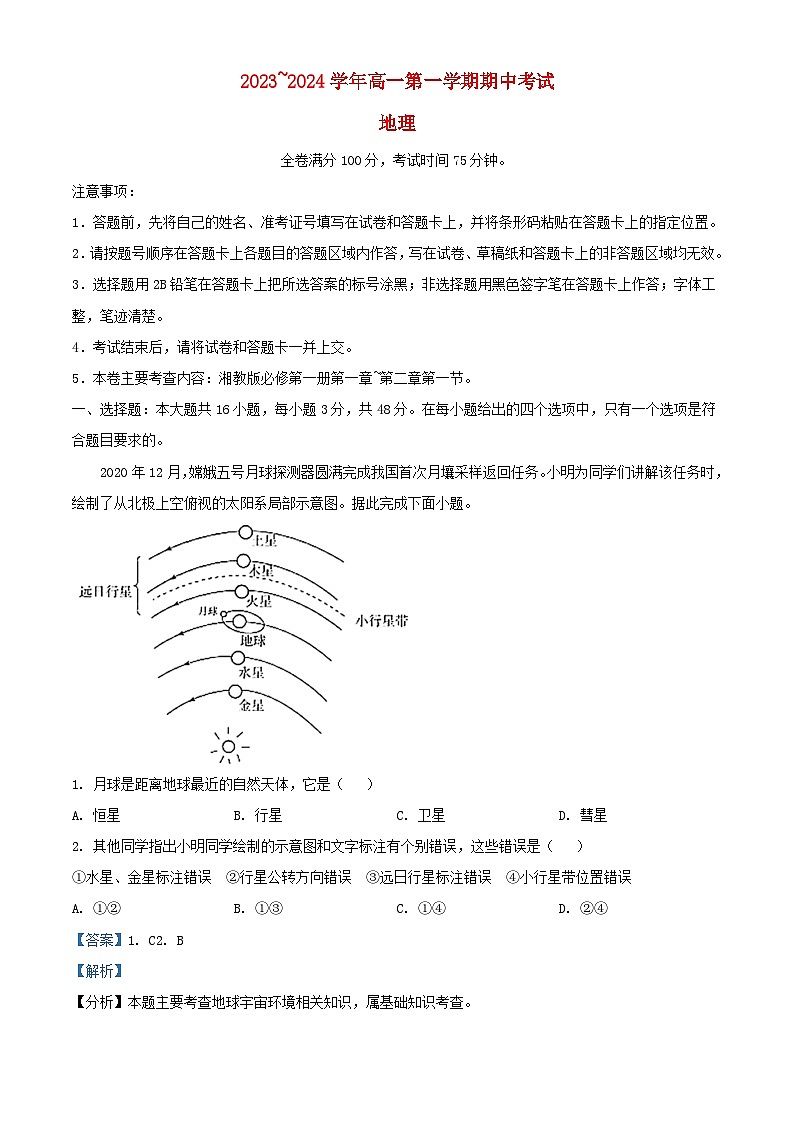 甘肃省武威市联考2023_2024学年高一地理上学期期中试题含解析第1页