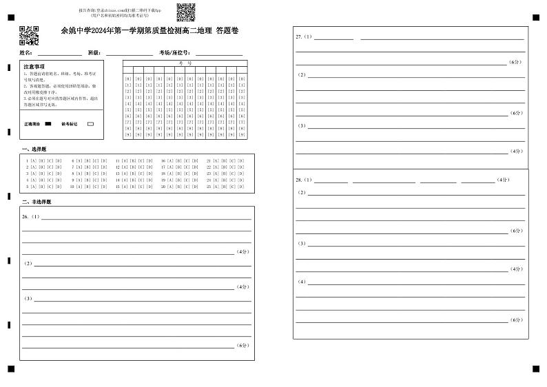 余姚中学2024年第一学期第质量检测高二地理 答题卷第1页