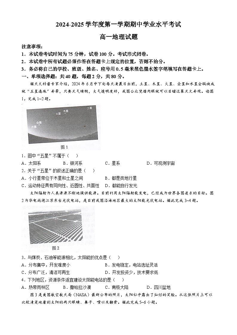 江苏省盐城市东台市2024-2025学年高一上学期期中地理试题(无答案)第1页