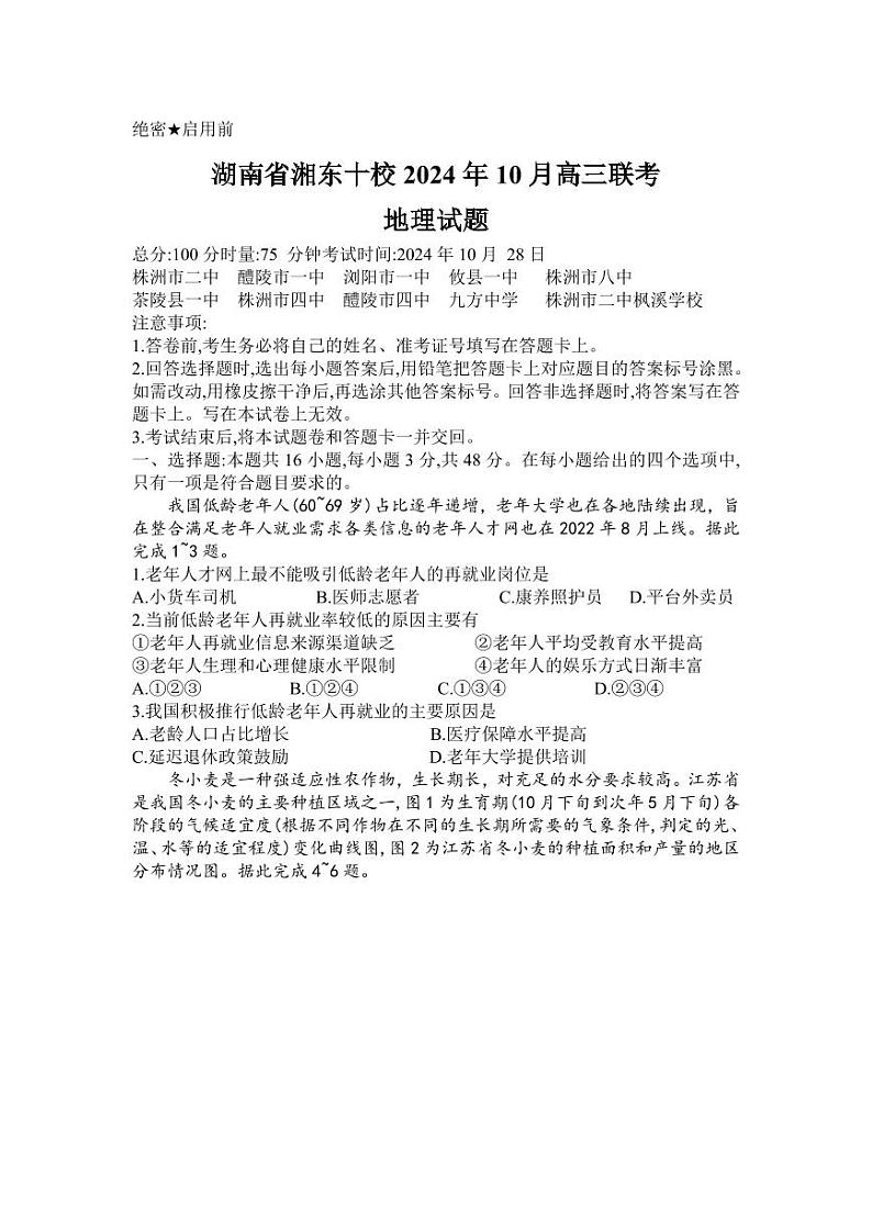 湖南省湘东十校2025届高三上学期10月考地理试题+答案第1页