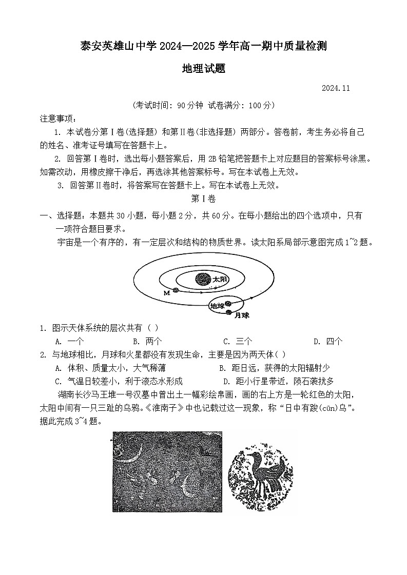 山东省泰安市英雄山中学2024~2025学年高一上学期期中考试地理试题第1页