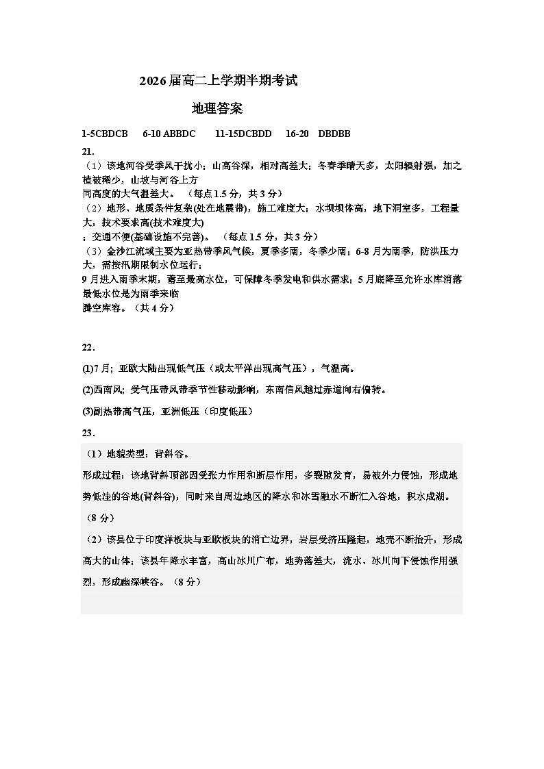 2026届高二上学期半期考试地理答案第1页