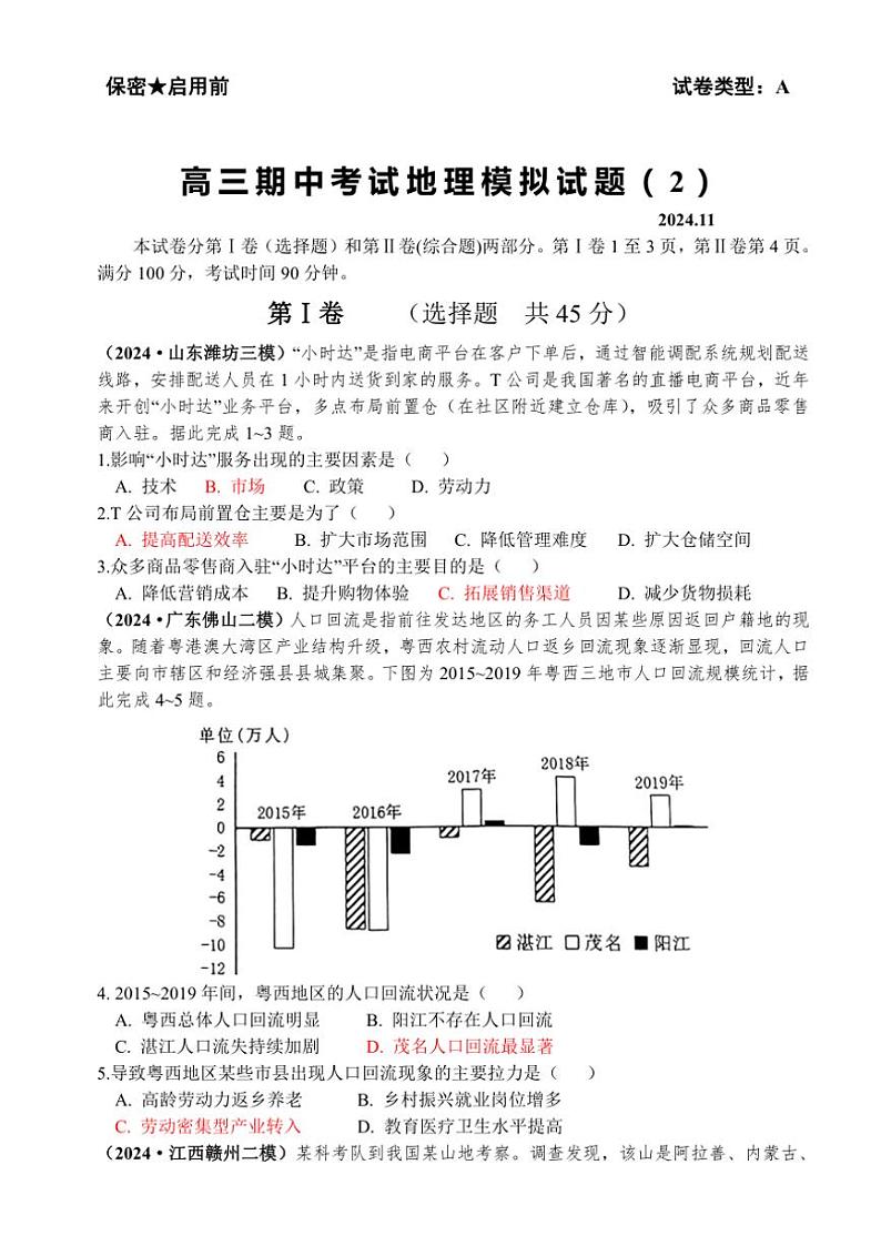 山东潍坊安丘市2024～2025高三(上)期中模拟卷(二)地理试卷(含答案)第1页
